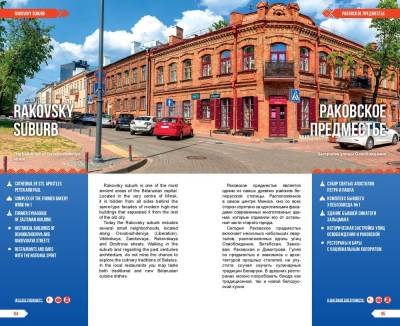 Туристический путеводитель Минск и окрестности с доставкой по Минску от 70 рублей бесплатно!